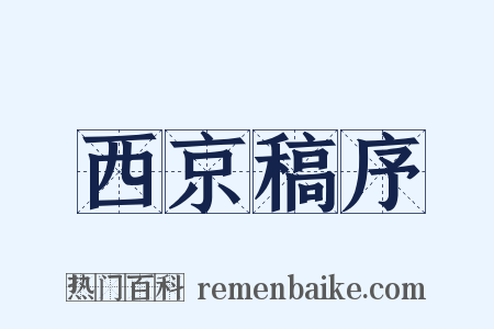 西京稿序是什么意思的图片